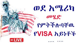 ወደ አሜሪካ መምጣት  የምትችሉባቸዉ 5 የቪዛ አይነቶች  #usvisa##visa #live