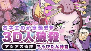 【3D人狼殺】♡シークパァサ～クパァクパァ♡ ♡オネェのカマ騒ぎ♡