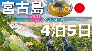 コスパ良いグルメ旅 / 宮古島のB級グルメを探す離島旅 / 海よりご飯でときどき海