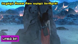 சிவன் கதை 341 Tamil Stories narrated by Mr Tamilan Bala