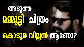 അടുത്ത  മമ്മൂട്ടി  😍ചിത്രം കൊടൂര വില്ലൻ ആണോ?|MAMMOOTYY UPCOMING MOVIE