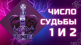 Число судьбы 1, число судьбы 2. Предназначение, уникальные особенности, самореализация.