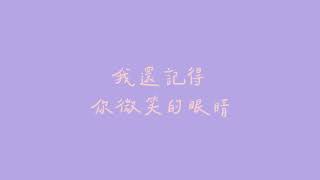 吳汶芳 Fang Wu - 重遊舊地 (手寫歌詞)