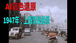 AI彩色還原｜1947年，上海城市繁榮街景｜30年代上海