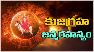 కుజ (అంగారక) గ్రహ జన్మ రహస్యం | Birth Secret of Kuja Graha | Shankhadhari