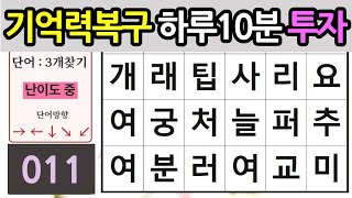 기억력복구 하루10분투자-숨은단어찾기,치매예방단어찾기,낱말퀴즈,치매퀴즈,가로세로낱말찾기,두뇌운동