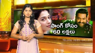 Jai Lava Kusa Movie: Tamanna Is Demanding 60 Lakhs For Kusa Song | NTR Arts | Jr NTR  | Kalyan Ram