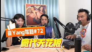 崔Yang駕到＃72 電視購物廠商代表的天花板