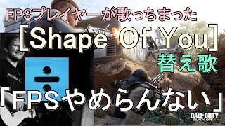 【COD替え歌】「FPSやめらんない」【原曲:Ed sheeran - Shape of you】