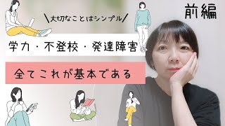 自尊心を育てることを大切にしてください【講演会前編】