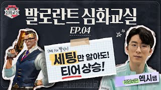 체임버는 에임? 아니,센스! // [발로란트 심화교실] EP4 ‘체임버’ - 발로란트