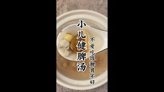 《小儿健脾汤》小孩子脾胃不好，吃饭不香，长不高，多喝这个汤，养好脾胃了，什么都好了