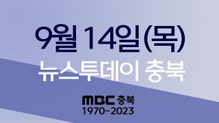 다시보기ㅣ뉴스투데이 충북ㅣ2023년 09월 14일의 사본