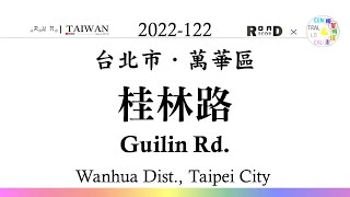 【台北市】萬華區．桂林路(V.2022-122)｜[Runaround TAIWAN] Road Record