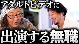 ひろゆき＆ひげおやじ/天下一無職会のアダルトビデオに出演した無職の話まとめ【仲良し 論破 面白い】