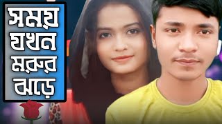 সময় যখন মরুর ঝড়ে - Somoy Jokhon Morur Jhore - Dipannita - Romantic Song।