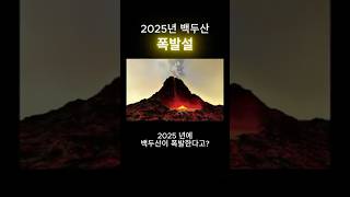 2025년 백두산 폭발한다면 어떻게 될까?