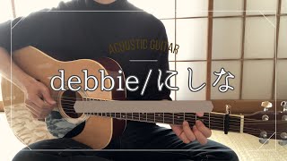 【アコギ弾き語り】debbie/にしな 男性キー（原曲-4）　by ぽんちょ　〔ずっと独身でいるつもり　主題歌〕