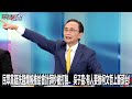 民眾黨疑洗錢爛帳推給會計師秒被打臉…  吳子嘉：有人要推柯文哲上斷頭台！-0812【關鍵時刻2200精彩3分鐘】