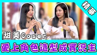 甜美Coser妹愛上電玩角色造型而成實況主！自曝太沈迷還犧牲睡眠時間打遊戲？！｜國光幫幫忙