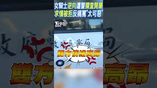 女騎士逆向遭警攔查開單 求情被拒反痛罵「太可惡」｜TVBS新聞 #shorts @TVBSNEWS01