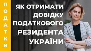 Як отримати довідку-підтвердження статусу податкового резидента України. UA tax residence