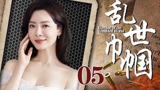 乱世巾帼05丨主演：巍子，陈数，杨志刚