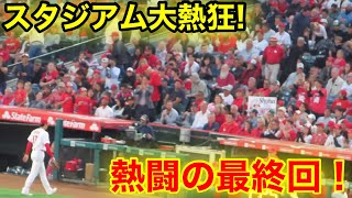 熱き最終回！スタジアム大熱狂の瞬間！【現地映像】