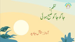 Jago Jago Subha Hui | urdu nazm | جاگو جاگو صبح ہوئی| اردو نظم | no music | Kehta Jaa Kids