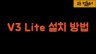 #29.백신 프로그램(안랩) V3 Lite 설치 방법 / [고흐컴퓨터]