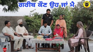 ਗਰੀਬ ਕੌਣ ਉਹ ਜਾਂ ਮੈ। Gareeb kon oh ja main। New Latest Punjabi Short Movie 2022 । Dhillon mansa wala