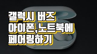 갤럭시 버즈 아이폰, 노트북(맥북)에서 페어링 하는 방법