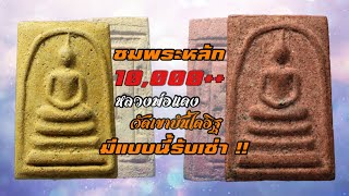 หลวงพ่อแดง วัดเขาบันไดอิฐ (สมเด็จพิมพ์ลึก) ปี 2513