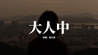 劉大拿 - 大人中『長大后誰不是離家出走，茫茫人海里游，抬起頭才發現 流眼淚的星星正在看着我，他說加油讓我為你感到光榮。』【動態歌詞MV】