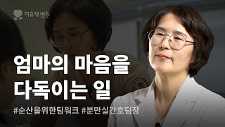 [허유재 사람들] '산모에게 용기를 주는 일' 분만실 간호팀장 최영윤입니다.