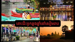 តោះជិះទូកឆ្លងឆ្នាំនៅសៀមរាប / New Year boat ride in Siem Reap