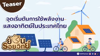 Teaser จุดเริ่มต้นการใช้พลังงานแสงอาทิตย์ในประเทศไทย | ย้อนรอยวิทย์