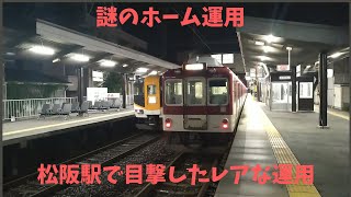 夜の松阪駅で目撃したレアなホーム運用！？【近鉄】【松阪駅】【令和06年09月】