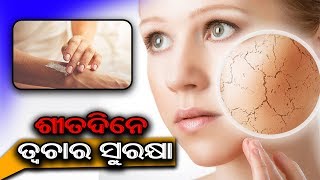 ଆସନ୍ତୁ ଜାଣିବା ଶୀତଦିନେ କିପରି ନେବେ ତ୍ୱଚାର ସୁରକ୍ଷା\\\\Some Useful Tips to Protect your Skin During Winter