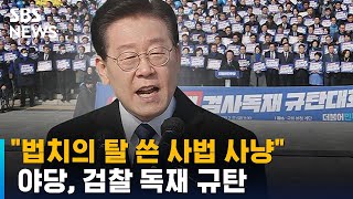 야당, '검찰 독재 규탄대회' 개최…\