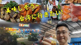 #台湾料理 #台湾旅行 #台湾海鮮屋#台湾屏東県 本格的な台湾海鮮料理屋さんに行ったことがありませんか。なるほど台湾人良く食べる海鮮料理はこれ？えっ、店にカラオケも有るの？面白い~~