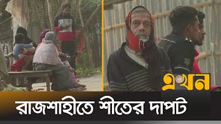 কনকনে ঠাণ্ডায় দুর্ভোগে পড়েছেন নিম্নআয়ের মানুষ | Winter Season | Rajshahi | Ekhon TV