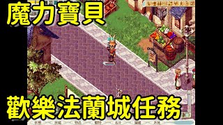 【魔力寶貝】波尼的魔力之旅 #1 / 死者之眼、頭目萬歲、友情香草 / CrossGate