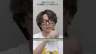 【コムドット】平成フラミンゴのあの動画について語るゆうた【クリエイタードリームフェス】#shorts#コムドット#切り抜き