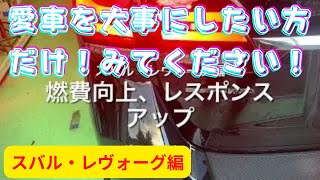 「燃費向上・レスポンスアップ ！」スバル subaru レヴォーグ編 バーダル DAC施工 燃焼室内洗浄とは？マフラーから黒煙の訳とは？ゲファレンオート