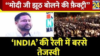 INDIA Alliance Mega Rally In Mumbai : Tejashwi Yadav ने गरदा उड़ा दिया | Lok Sabha Election 2024
