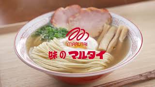 「幸福のラーメン～マルタイラーメン～」公式PV