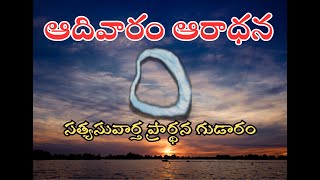 Sunday Worship || 19-Jan-2025 ||  Elurupadu