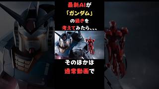 AIに「ガンダム」の続きを考えてもらったら。。#AI失敗#AI#生成AI#失敗#面白い#名シーン#ショート#shorts#AI動画#AIart#AIdoga#Luma#ガンダム