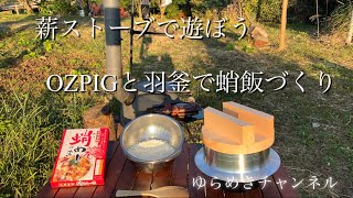 【薪ストーブ料理】Ozpig＆羽釜で蛸飯【YURAMEKI】